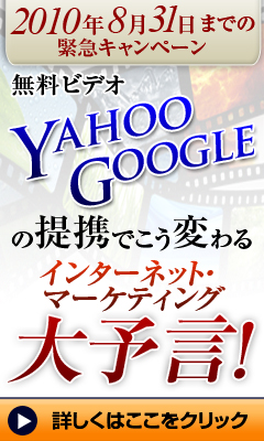 Yahoo_Googleの提携でこう変わる　インターネットマーケティング大予言