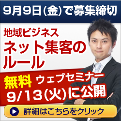 地域ビジネスネット集客のルール