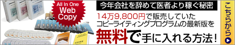 14万9800円で販売していたコピーライティングプログラムの最新版を無料で手に入れる方法