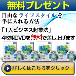 1人ビジネス起業法、4枚組DVDを無料で差し上げます