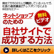 ネットショップのための自社サイトで<br />成功する方法