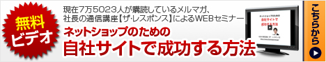 ネットショップのための自社サイトで
成功する方法