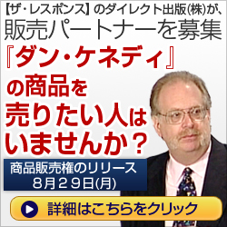 ダン・ケネディの商品を売りたい人はいませんか？