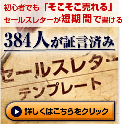 セールスレター・テンプレート