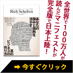 全世界で１００万人が読んだマニフェストが完全版で日本上陸！