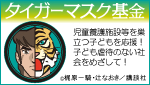 タイガーマスク基金
