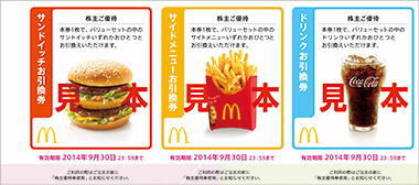 マクドナルド株主優待券