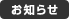 お知らせ