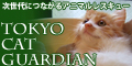 東京キャットガーディアン～子猫の里親募集～