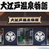大江戸温泉物語