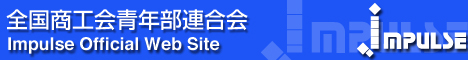 全国商工会青年部連合会