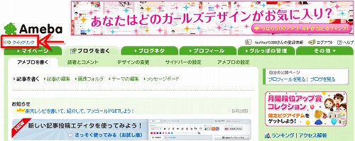 アメブロ管理画面「クイックリンク」
