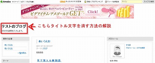 アメブロのタイトル文字を消す方法