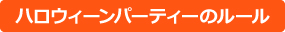 ハロウィーンパーティーのルール