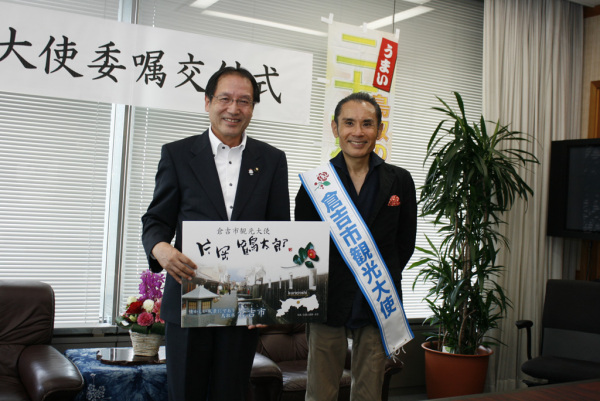 倉吉市観光大使