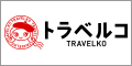 格安航空券、国内・海外格安ツアーや宿泊予約ができる日本最大級の旅行情報サイト