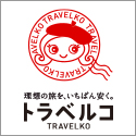 格安航空券、国内・海外格安ツアーや宿泊予約ができる日本最大級の旅行情報サイト