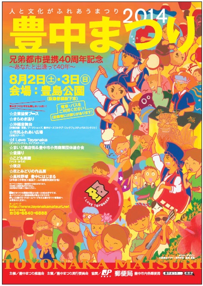 豊中まつり2014ポスター