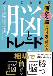 脳とトレード 「儲かる脳」の作り方と鍛え方