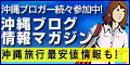 沖縄ブログ情報マガジン