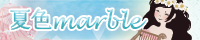 sdm:夏色marble特設ページ