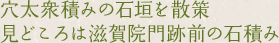 穴太衆積みの石垣を散策見どころは滋賀院門跡前の石積み