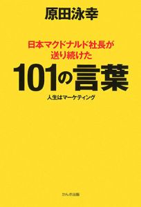 日本マクドナルド社長が送り続けた　101の言葉