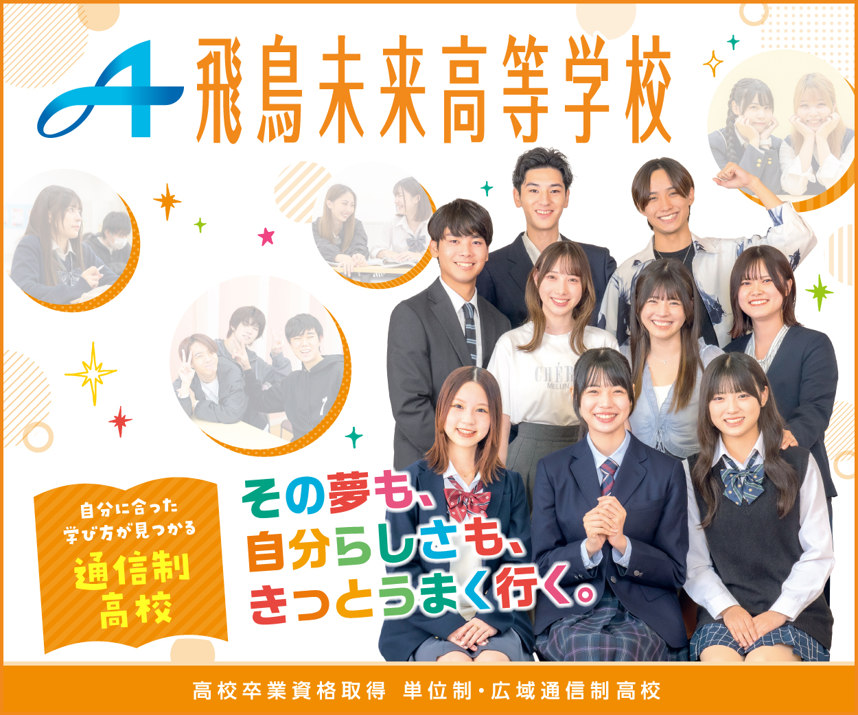 飛鳥未来高等学校