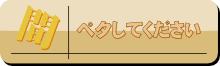 ペタしてください！