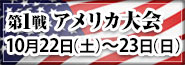 第1戦アメリカ大会