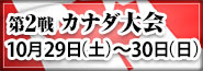 第2戦カナダ大会