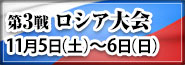 第3戦ロシア大会