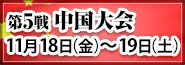 第5戦中国大会