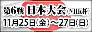 第6戦日本大会