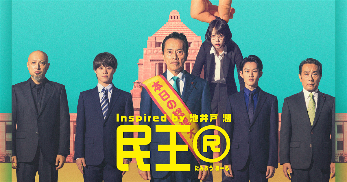 キャラクター・キャスト｜民王Ｒ｜テレビ朝日