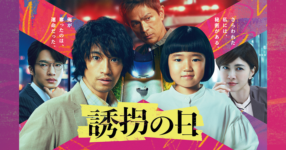 誘拐の日｜テレビ朝日