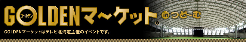 ゴールデンマーケット