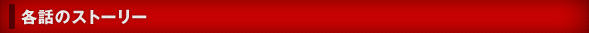 各話のストーリー