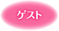 ゲスト