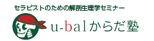 セラピストのための解剖生理学講座|u-balからだ塾セミナー