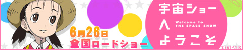宇宙ショーへようこそ