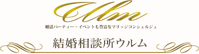 高級結婚相談所 ウルム