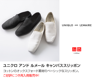 ユニクロ アンド ルメール キャンパススリッポン