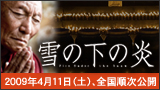 映画『雪ノ下の炎』