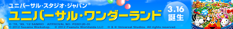 ユニバーサル・スタジオ・ジャパン(R)