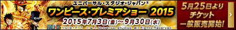 ユニバーサル・スタジオ・ジャパン(R) - ワンピース・プレミア・サマー2015年7月3日（金）～