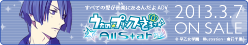 うたの☆プリンスさまっ♪All Star 2013年3月7日（木）発売