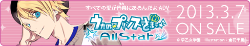 うたの☆プリンスさまっ♪All Star 2013年3月7日（木）発売