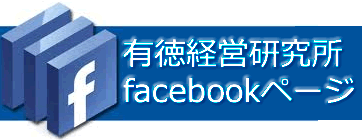 有徳経営研究所facebook