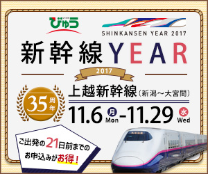 新幹線YEAR 2017